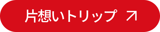 片想いトリップ