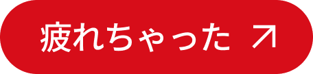 疲れちゃった