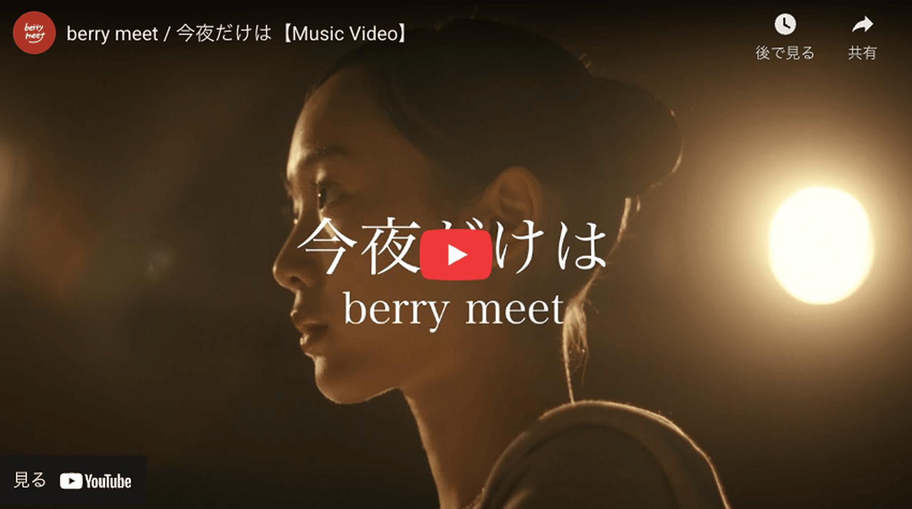 berry meet - 今夜だけは (Music Video)