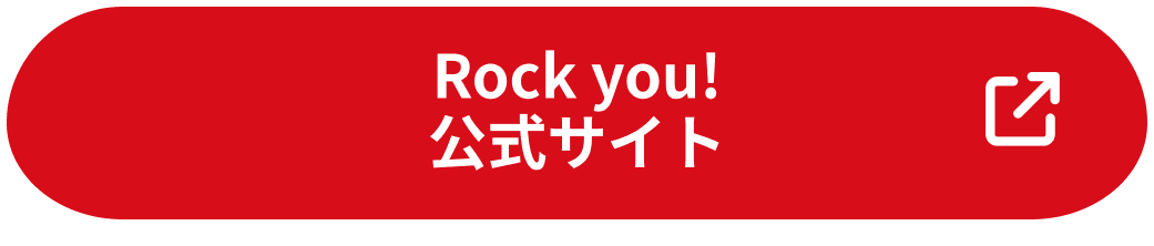 Rock you! 公式サイト