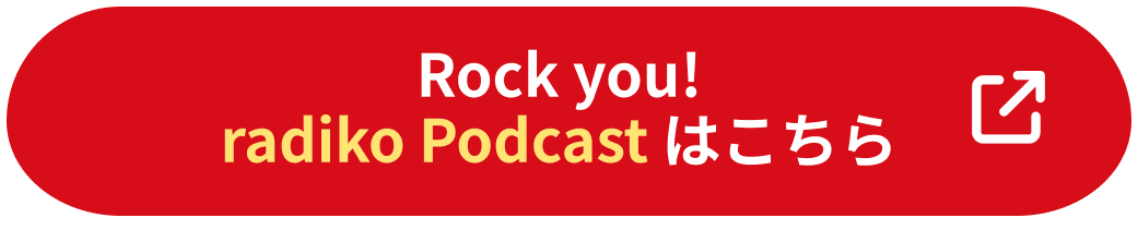 Rock you! radiko Podcast はこちら