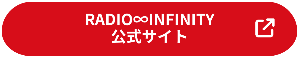 RADIO∞INFINITY 公式サイト