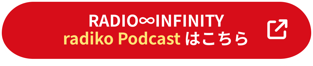 RADIO∞INFINITY radiko Podcast はこちら