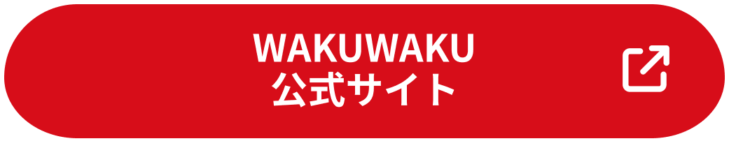 WAKUWAKU 公式サイト