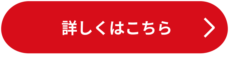 詳しくはこちら