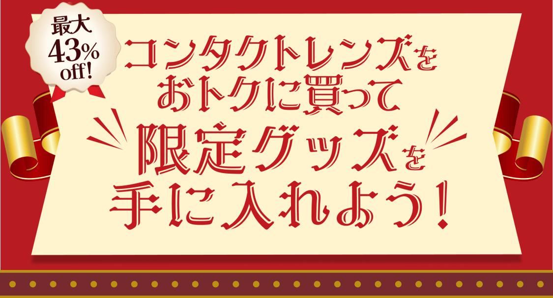 ハートアップ×berry meet ビギニングキャンペーン - コンタクトレンズをおトクに買って限定グッズを手に入れよう！