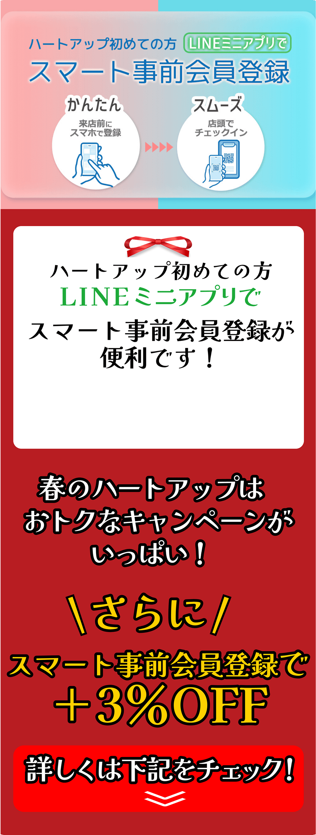 ハートアップ初めての方 LINEミニアプリで スマート事前会員登録