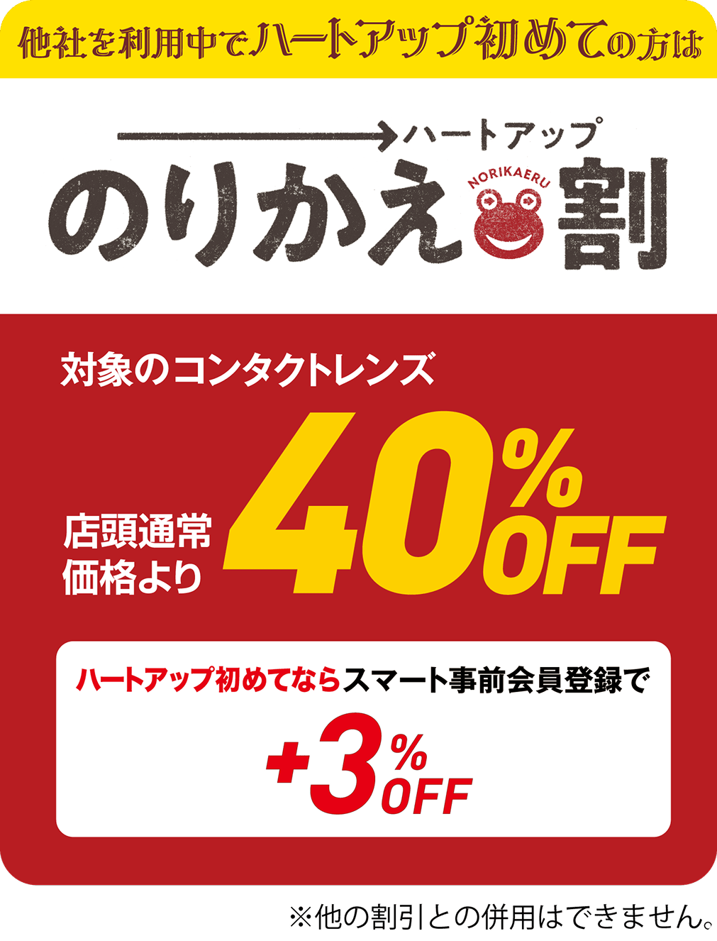 他社ご利用でハートアップ初めての方は のりかえ割 対象のコンタクトレンズ 店頭通常価格より40%OFF