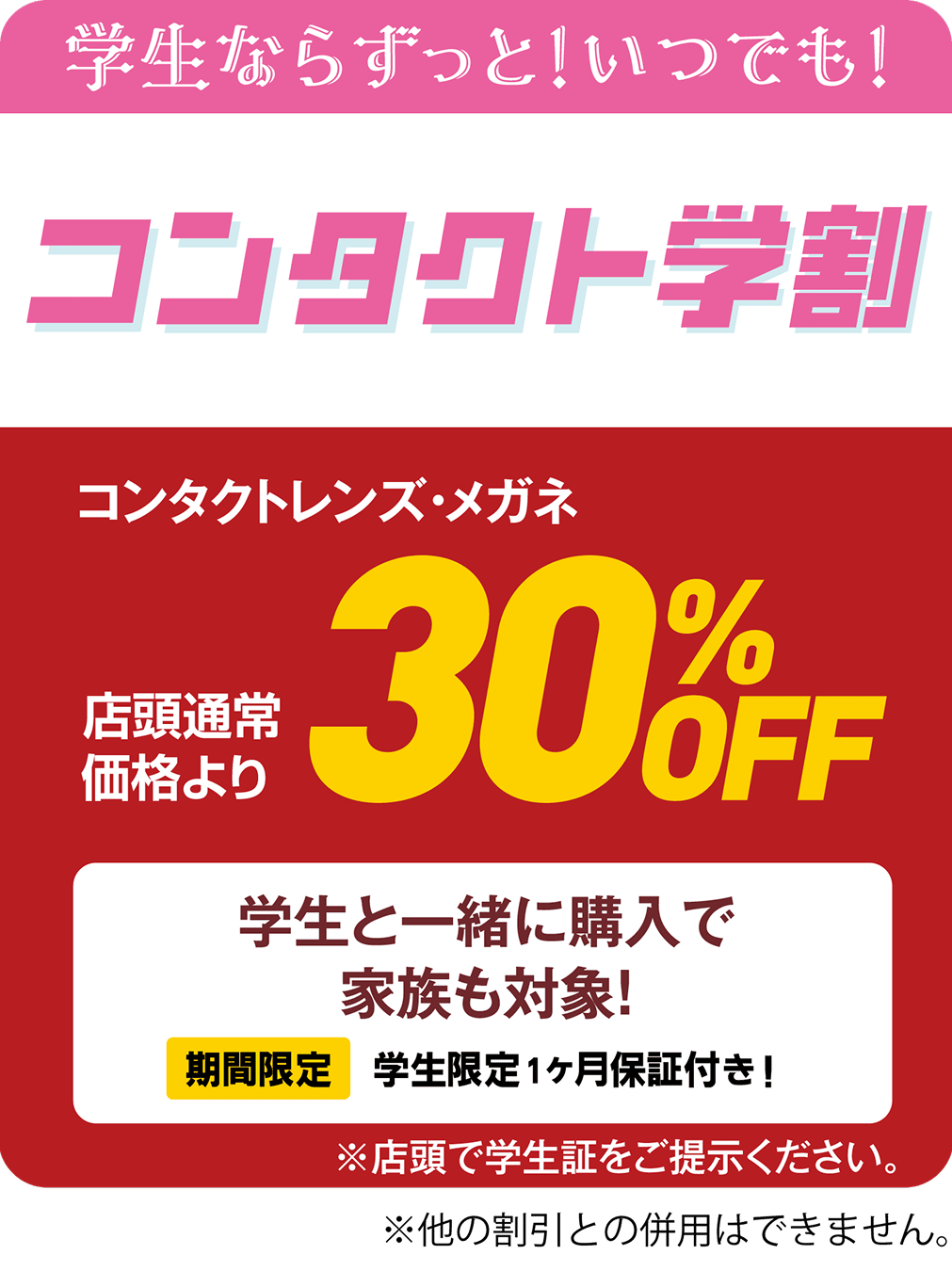 学生ならずっと！いつでも！コンタクト学割 コンタクトレンズ・メガネ 店頭通常価格より30%OFF