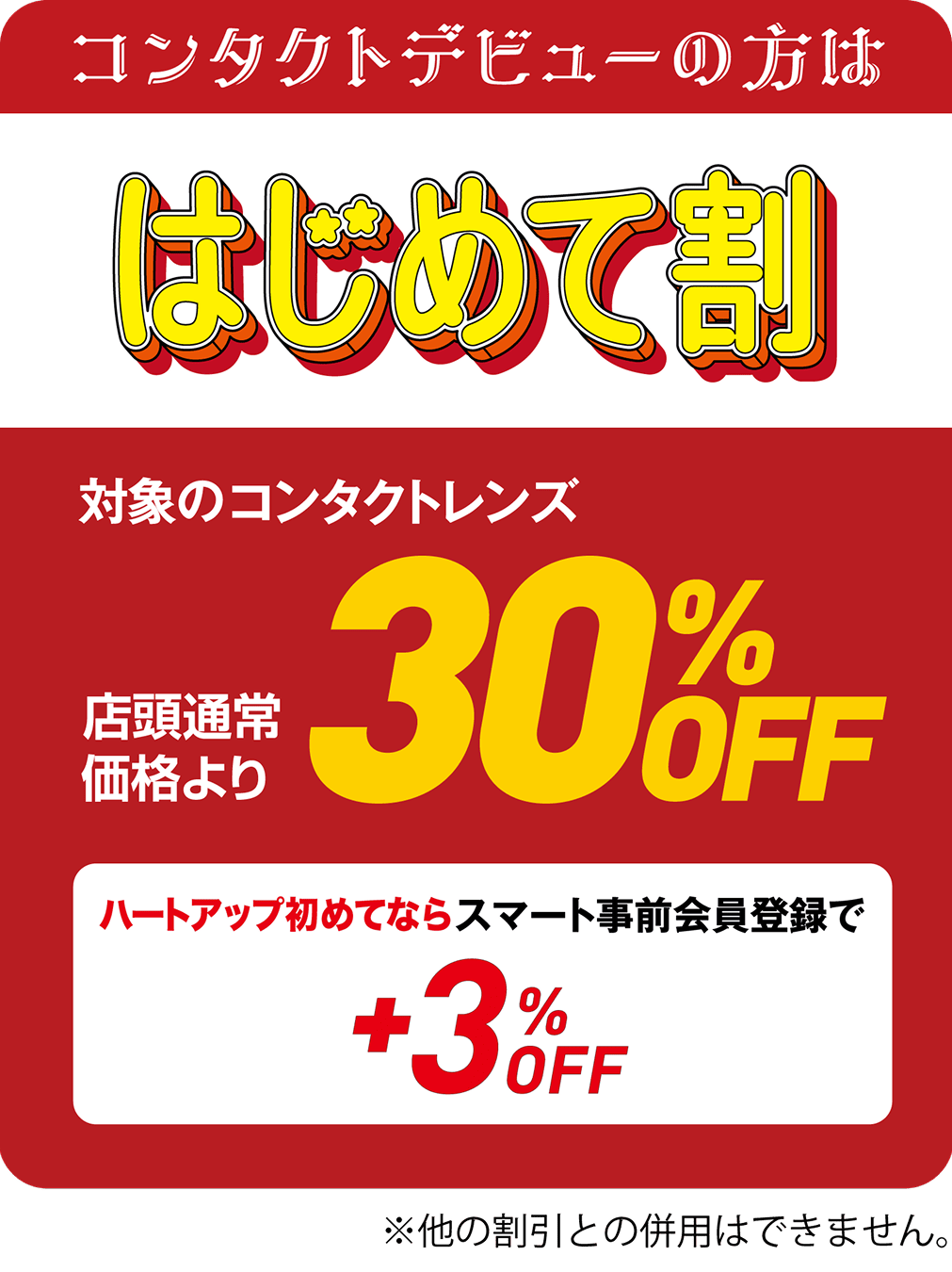コンタクトデビューの方は はじめて割 対象のコンタクトレンズ 店頭通常価格より30%OFF