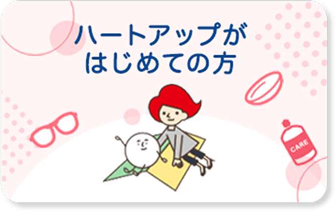 ハートアップがはじめての方