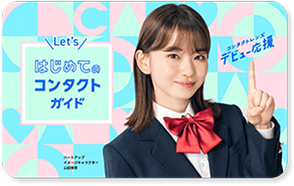 はじめてでもコンタクトガイド