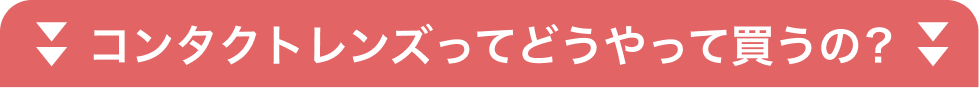 コンタクトレンズってどうやって買うの？