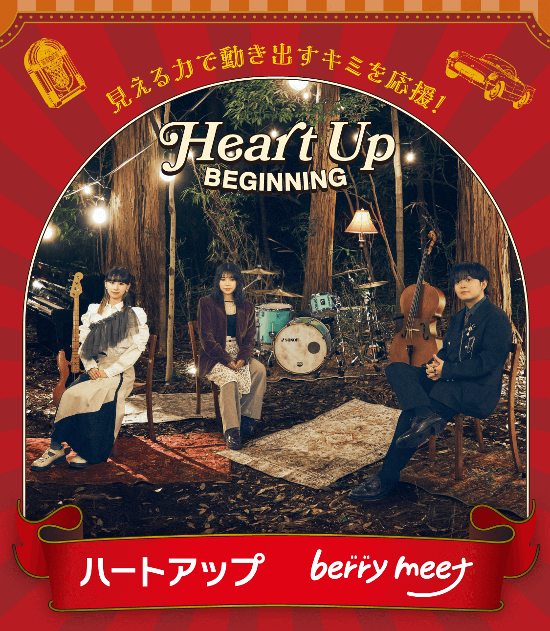 見える力で動き出すキミを応援！