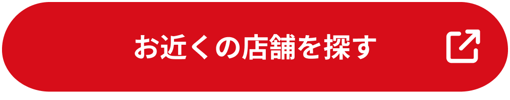 お近くの店舗を探す