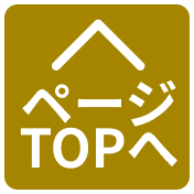 ページTOPへ