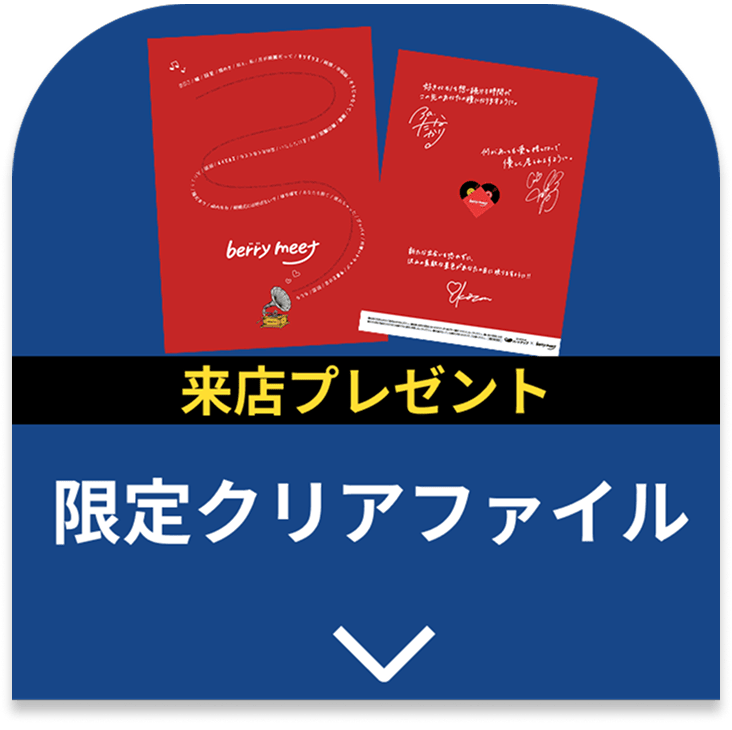 来店でもらえる ハートアップ限定クリアファイルプレゼント