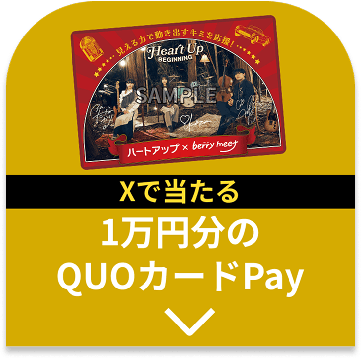 Xで当たる ハートアップ限定1万円分のQUOカードPayプレゼント！