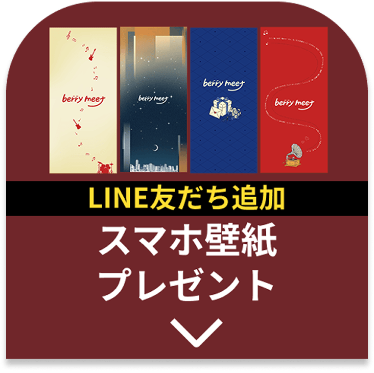 LINEでもらえる ハートアップ限定スマホ壁紙プレゼント！