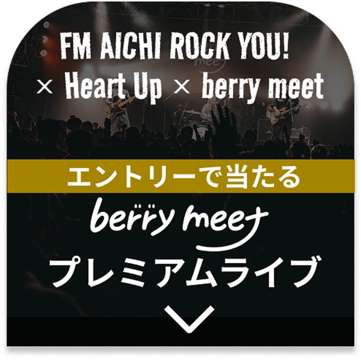 エントリーで当たる berry meetプレミアムライブご招待