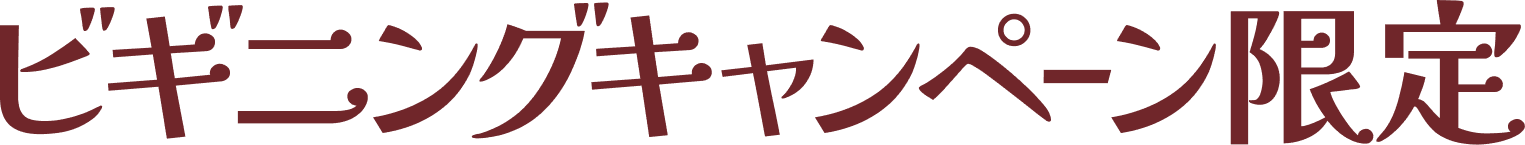 ビギニングキャンペーン限定