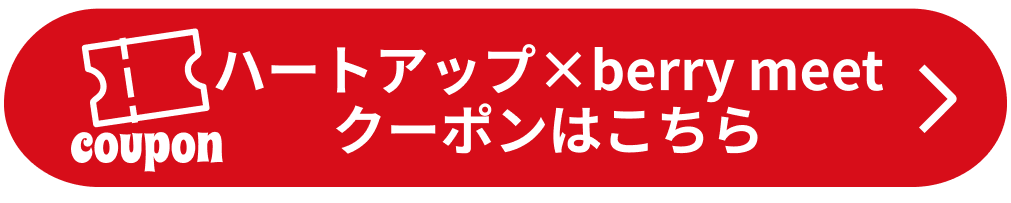 ハートアップ×berry meetクーポンはこちら