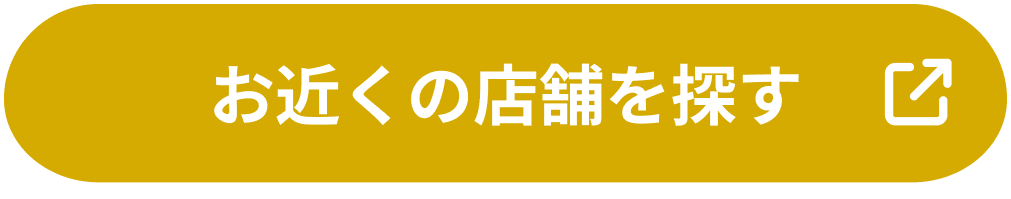 お近くの店舗を探す