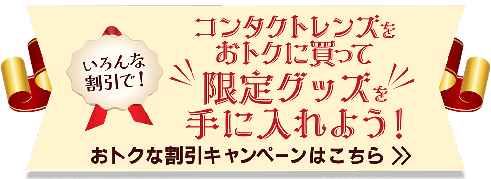 いろんな割引で！コンタクトレンズをおトクに勝って限定グッズをゲット！