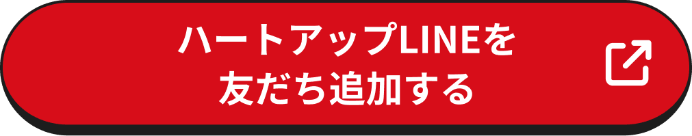 ハートアップLINEを友だち追加する