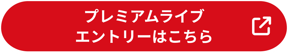 プレミアムライブ エントリーはこちら