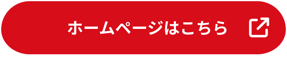 ホームページはこちら