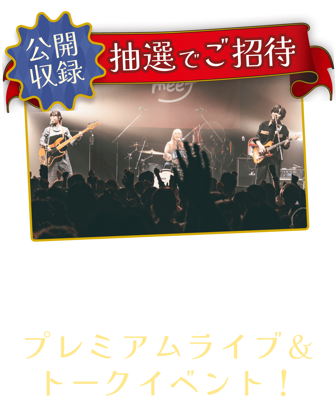 名古屋スクールオブミュージック&ダンス専門学校のみなさんと一緒に作り上げる