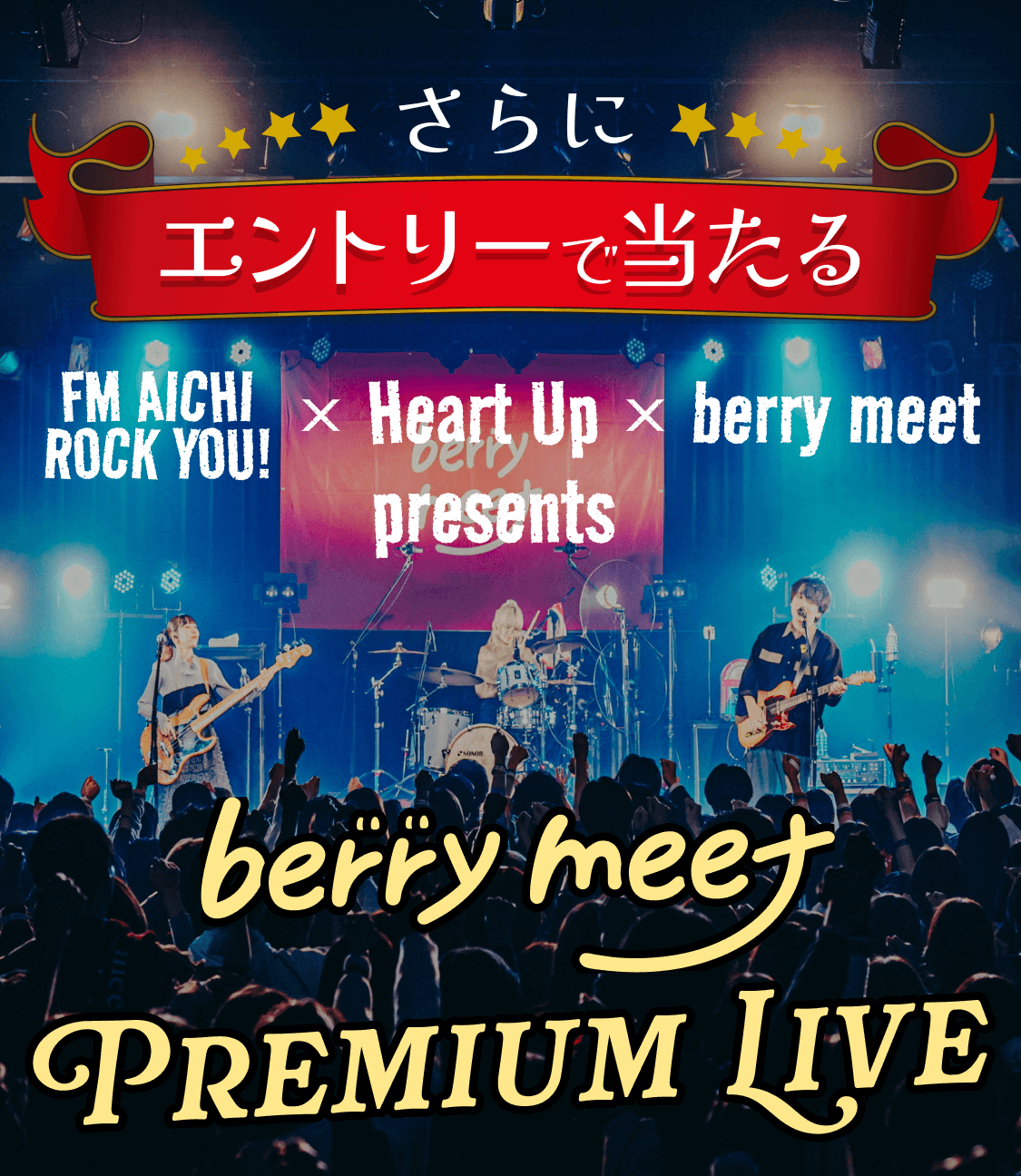 エントリーで当たる！