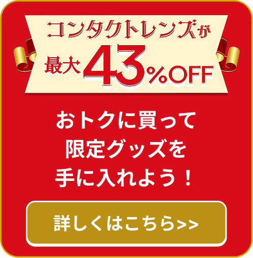 コンタクトレンズが最大43%OFF