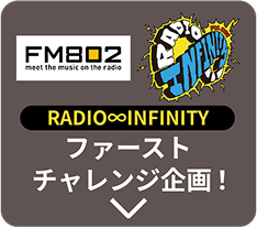 RADIO∞INFINITY ファーストチャレンジ企画！