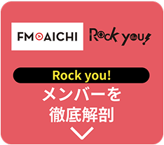 Rock you! メンバーを徹底解剖