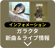 インフォメーション ガラクタ新曲&ライブ情報