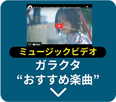 ミュージックビデオ ガラクタ おすすめ楽曲
