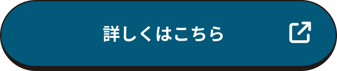 詳しくはこちら
