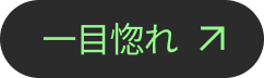 一目惚れ