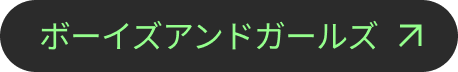 ボーイズアンドガールズ