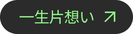 一生片想い