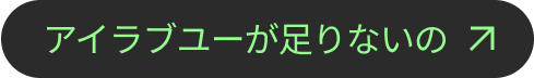 アイラブユーが足りないの