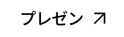 プレゼン