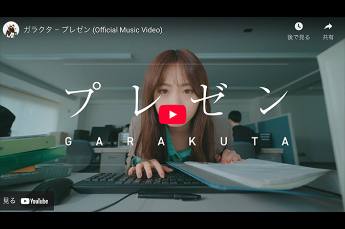 ガラクタ - プレゼン (Official Music Video)