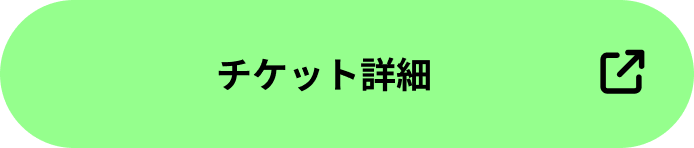 チケット詳細