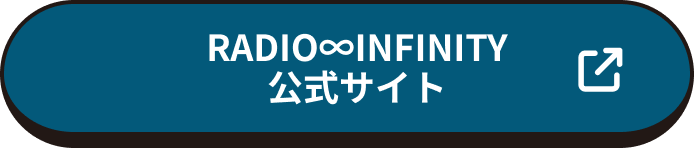 RADIO∞INFINITY 公式サイト