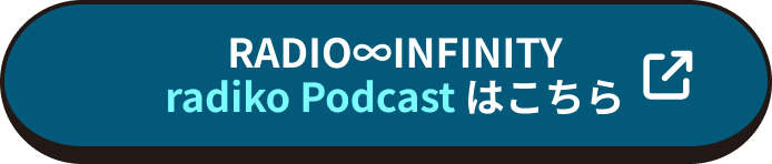 RADIO∞INFINITY radiko Podcast はこちら
