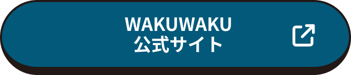 WAKUWAKU 公式サイト