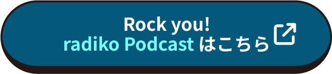 Rock you! radiko Podcast はこちら